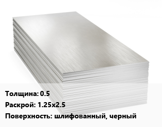 Алюминиевый лист 0.5 1.25х2.5 шлифованный, черный, шт, анодированный цена от 8352 Тг / т, где купить, условия доставки в Петропавловске и Северо-казахстанской области